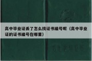 高中毕业证丢了怎么找证书编号呢（高中毕业证的证书编号在哪里）