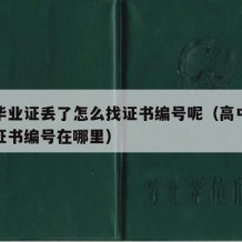 高中毕业证丢了怎么找证书编号呢（高中毕业证的证书编号在哪里）