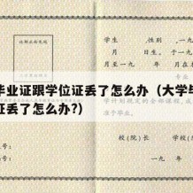 大学毕业证跟学位证丢了怎么办（大学毕业证学位证丢了怎么办?）