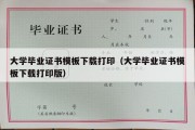 大学毕业证书模板下载打印（大学毕业证书模板下载打印版）