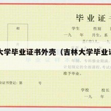 吉林大学毕业证书外壳（吉林大学毕业证皮图片）