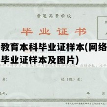 网络教育本科毕业证样本(网络教育本科毕业证样本及图片)