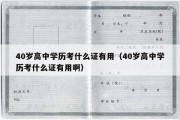 40岁高中学历考什么证有用（40岁高中学历考什么证有用啊）