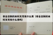 非全日制的本科文凭有什么用（非全日制的本科文凭有什么用吗）