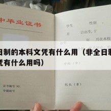 非全日制的本科文凭有什么用（非全日制的本科文凭有什么用吗）