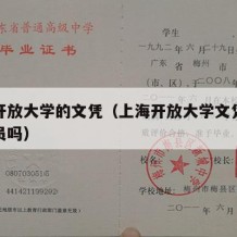 上海开放大学的文凭（上海开放大学文凭能考公务员吗）