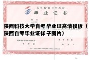 陕西科技大学自考毕业证高清模板（陕西自考毕业证样子图片）