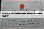 中专学历怎么考幼师资格证（中专怎样考幼师资格证）