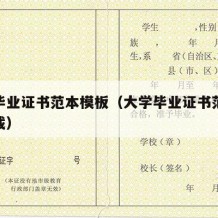 大学毕业证书范本模板（大学毕业证书范本模板下载）