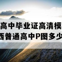 百色市高中毕业证高清模板(2010年广西普通高中P图多少钱）