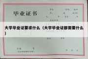 大学毕业证要求什么（大学毕业证都需要什么）