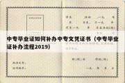 中专毕业证如何补办中专文凭证书（中专毕业证补办流程2019）