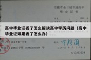 高中毕业证丢了怎么解决高中学历问题（高中毕业证如果丢了怎么办）