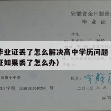 高中毕业证丢了怎么解决高中学历问题（高中毕业证如果丢了怎么办）