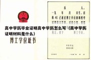 高中学历毕业证明高中学历怎么写（高中学历证明材料是什么）