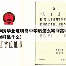 高中学历毕业证明高中学历怎么写（高中学历证明材料是什么）