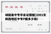 城固县中专毕业证模板(2001年陕西地区中专P图多少钱）