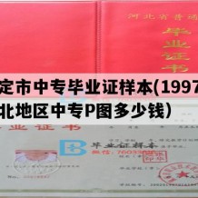 保定市中专毕业证样本(1997年河北地区中专P图多少钱）