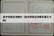 高中学历证书照片（高中学历证书照片是几寸的）