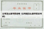 公司怎么查学历证明（公司是怎么查学历证书的）