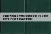 全日制大专和自考本科文凭含金量（全日制大专文凭好还是自考本科文凭好）