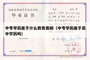 中专学历属于什么教育类别（中专学历属于高中学历吗）