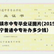 北镇市中专毕业证图片(2015年辽宁普通中专补办多少钱）