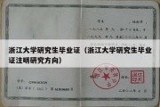 浙江大学研究生毕业证（浙江大学研究生毕业证注明研究方向）