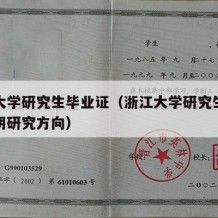 浙江大学研究生毕业证（浙江大学研究生毕业证注明研究方向）