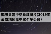 鹤庆县高中毕业证图片(2019年云南地区高中买个多少钱）