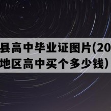 鹤庆县高中毕业证图片(2019年云南地区高中买个多少钱）