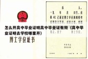 怎么开高中毕业证明高中毕业证有效（高中毕业证明去学校哪里开）