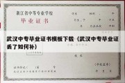 武汉中专毕业证书模板下载（武汉中专毕业证丢了如何补）