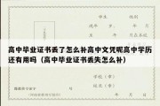 高中毕业证书丢了怎么补高中文凭呢高中学历还有用吗（高中毕业证书丢失怎么补）