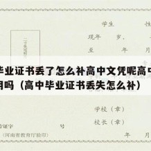 高中毕业证书丢了怎么补高中文凭呢高中学历还有用吗（高中毕业证书丢失怎么补）