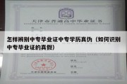 怎样辨别中专毕业证中专学历真伪（如何识别中专毕业证的真假）