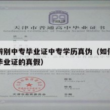 怎样辨别中专毕业证中专学历真伪（如何识别中专毕业证的真假）