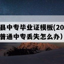 晴隆县中专毕业证模板(2003年贵州普通中专丢失怎么办）