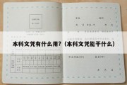 本科文凭有什么用?（本科文凭能干什么）