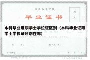 本科毕业证跟学士学位证区别（本科毕业证跟学士学位证区别在哪）