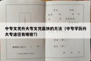 中专文凭升大专文凭最快的方法（中专学历升大专途径有哪些?）