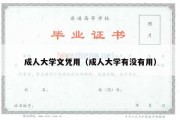 成人大学文凭用（成人大学有没有用）