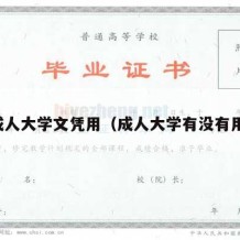 成人大学文凭用（成人大学有没有用）