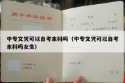 中专文凭可以自考本科吗（中专文凭可以自考本科吗女生）