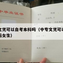 中专文凭可以自考本科吗（中专文凭可以自考本科吗女生）