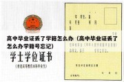 高中毕业证丢了学籍怎么办（高中毕业证丢了怎么办学籍号忘记）