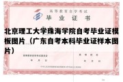 北京理工大学珠海学院自考毕业证模板图片（广东自考本科毕业证样本图片）