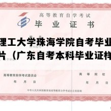 北京理工大学珠海学院自考毕业证模板图片（广东自考本科毕业证样本图片）