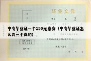 中专毕业证一个150元泰安（中专毕业证怎么弄一个真的）