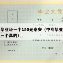 中专毕业证一个150元泰安（中专毕业证怎么弄一个真的）